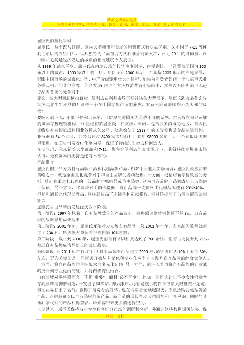 屈臣氏的量化管理.docx