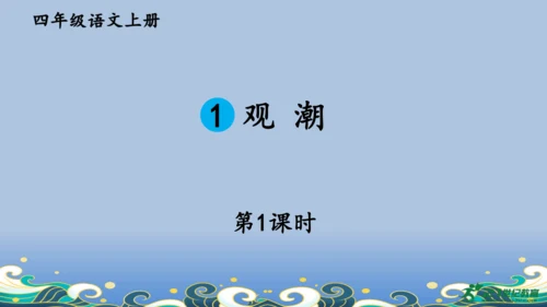 【名师课件】部编版语文四年级上册   1 观潮  课件（一二课时）
