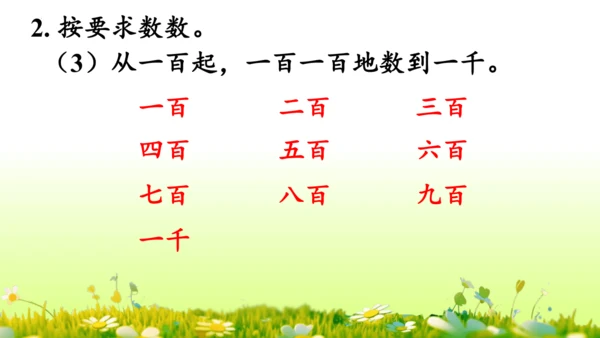 1.1000以内数的认识（课件）-二年级下册数学人教版(共4课时 109张PPT)