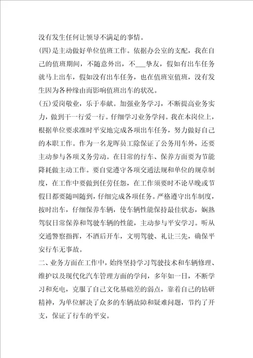 2021年司机个人试用期转正总结
