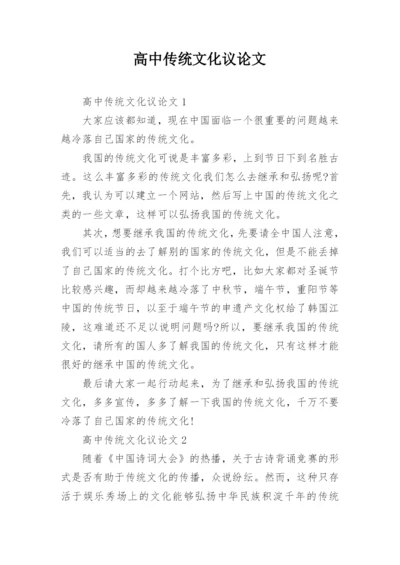 高中传统文化议论文精选.docx