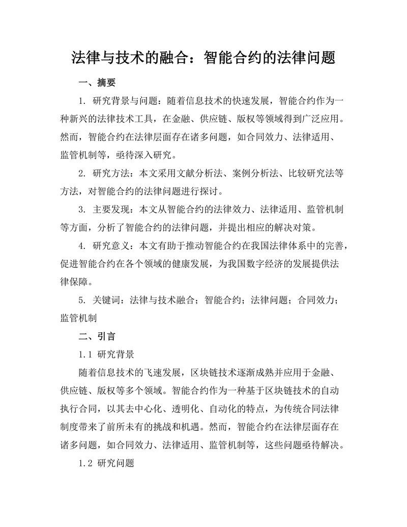 法律与技术的融合：智能合约的法律问题