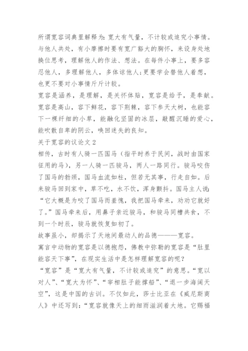 关于宽容的议论文精选【5篇】范文.docx