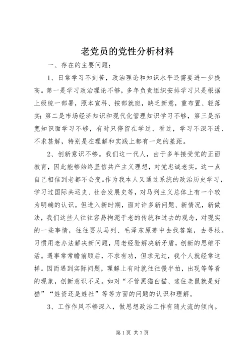 老党员的党性分析材料 (5).docx