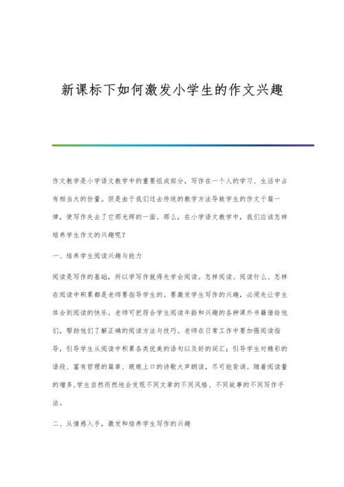 新课标下如何激发小学生的作文兴趣.docx