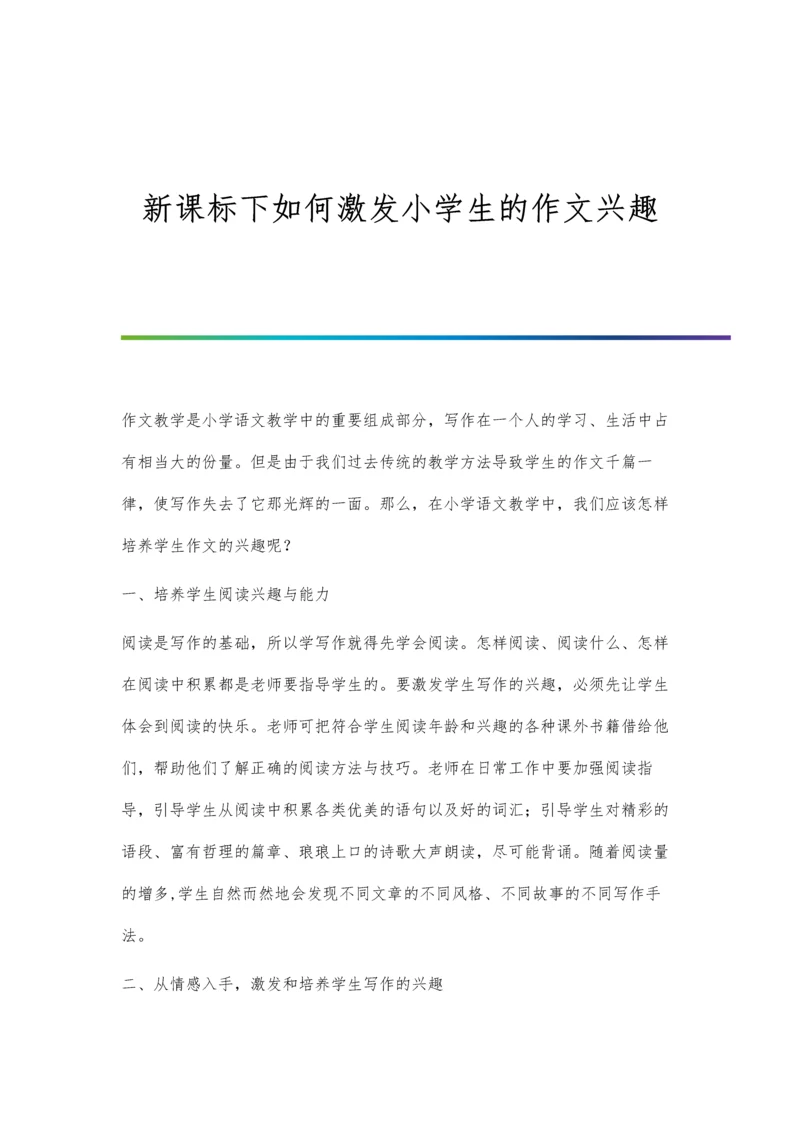 新课标下如何激发小学生的作文兴趣.docx