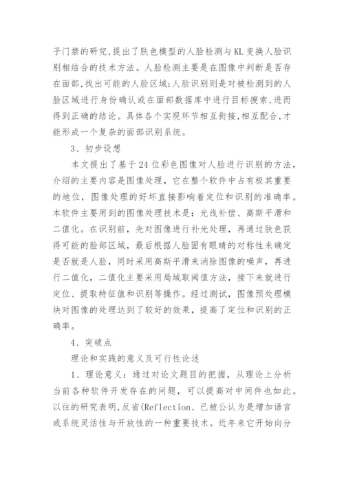 信息工程技术毕业论文开题报告.docx