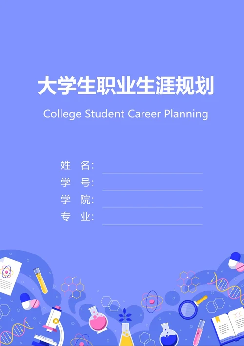大学生职业生涯规划书封面化学