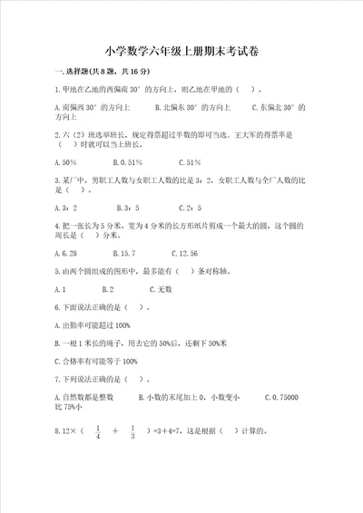 小学数学六年级上册期末考试卷及参考答案黄金题型