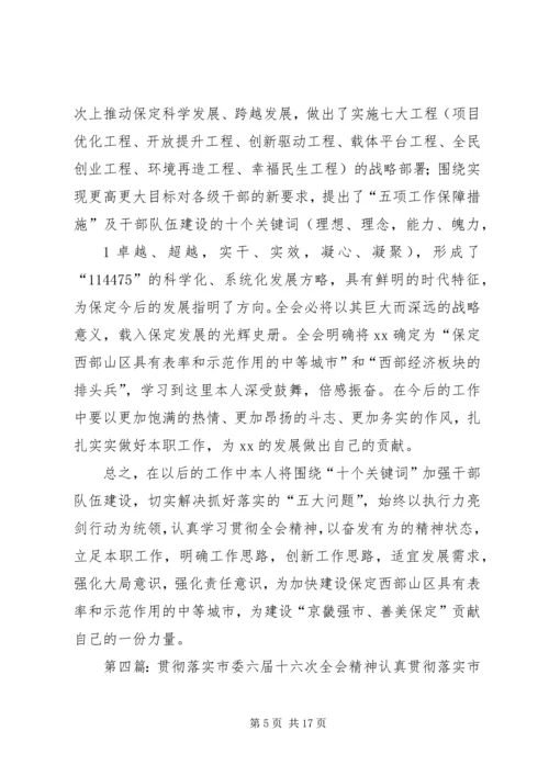 各部门学习贯彻市委十三届六次全会精神.docx