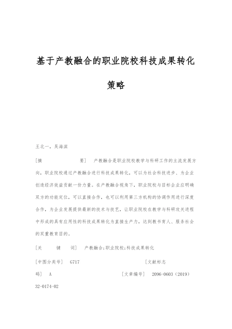 基于产教融合的职业院校科技成果转化策略.docx