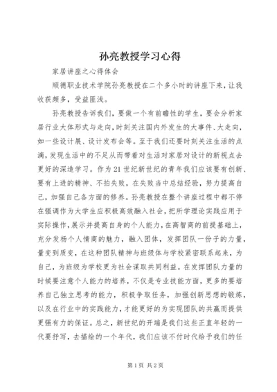 孙亮教授学习心得.docx