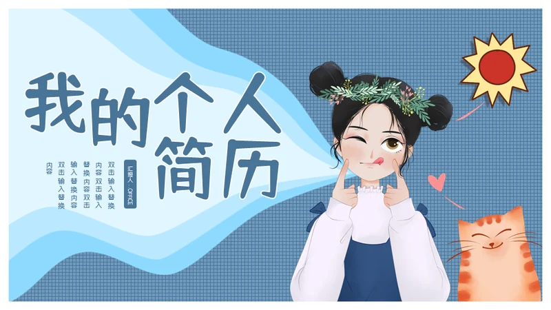 我的个人简历小丫头通用PPT