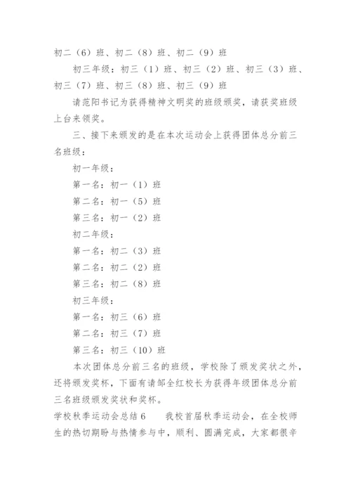 学校秋季运动会总结.docx