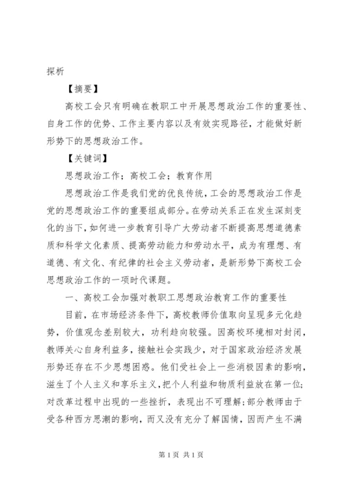 新形势下将思想政治工作贯穿到工会建设中的探析.docx