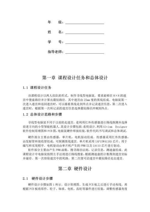 电子技术课程设计报告-电脑鼠课程设计.docx