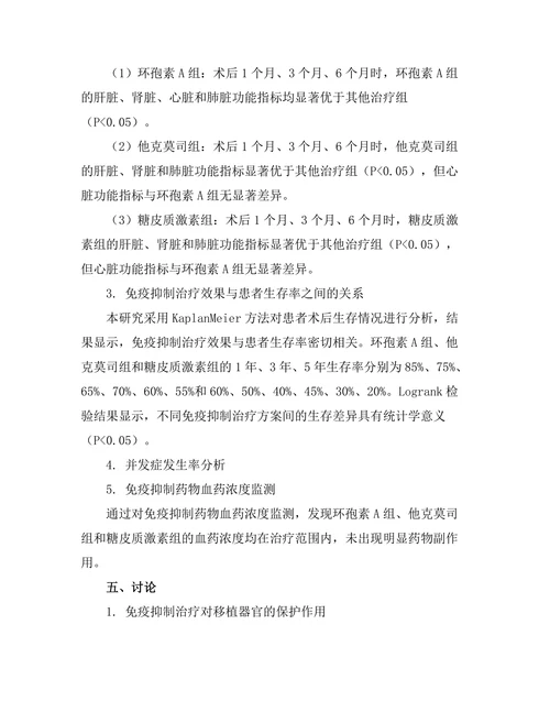 器官移植后的免疫抑制治疗效果评估