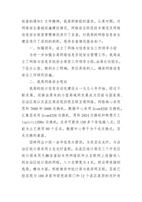 网络安全自查报告（通用4篇）.docx