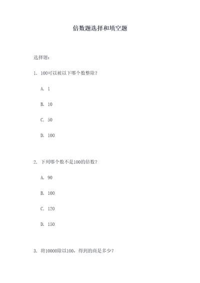 倍数题选择和填空题