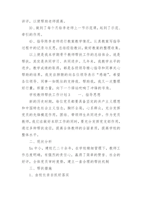 学校教师帮扶工作计划.docx