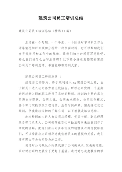 建筑公司员工培训总结.docx