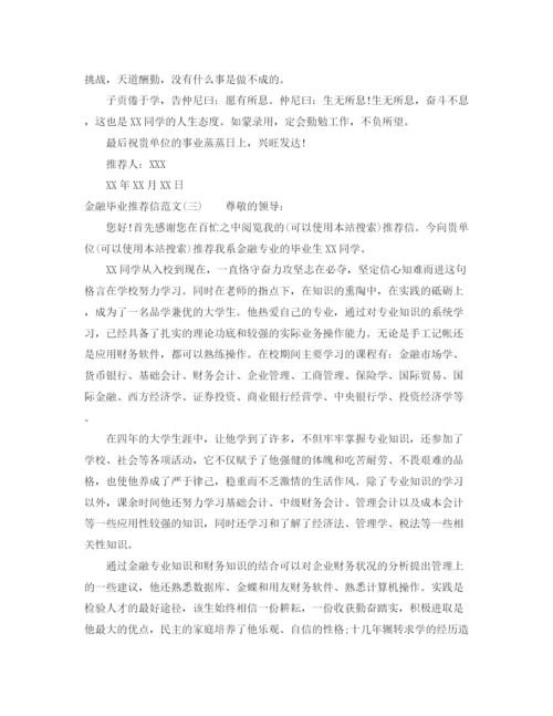 精编之金融毕业推荐信范文3篇.docx