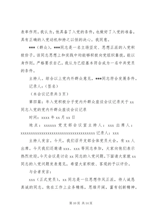 关于同志入党的党内外群众座谈会议记录.docx