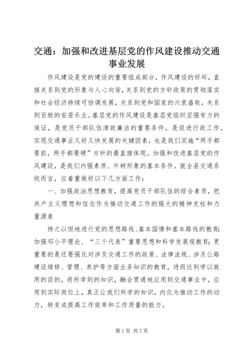 交通：加强和改进基层党的作风建设推动交通事业发展.docx