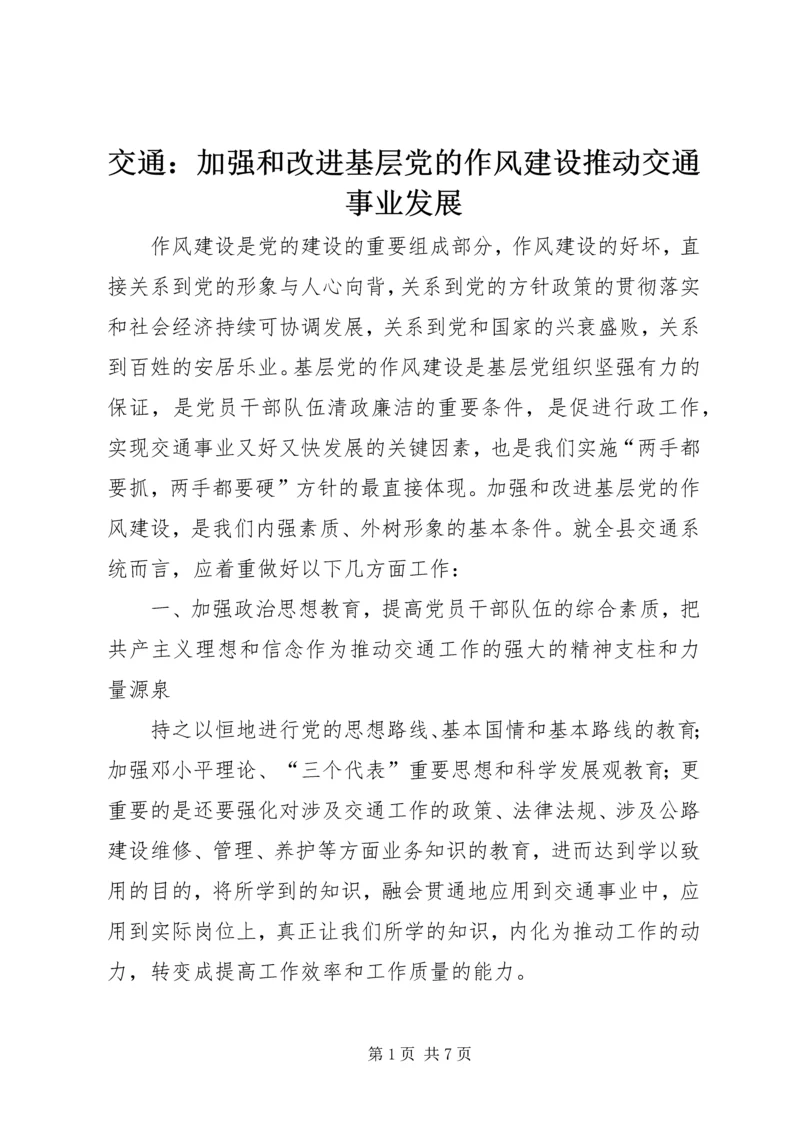 交通：加强和改进基层党的作风建设推动交通事业发展.docx