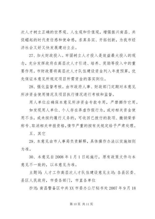 关于加强XX县区教育系统人才队伍建设的若干意见 (4).docx