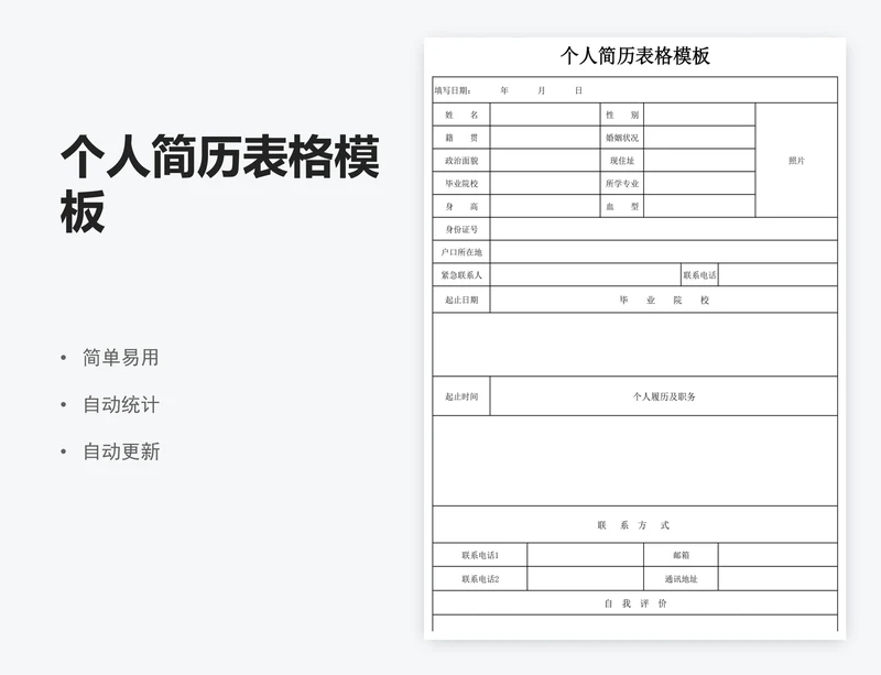 个人简历表格模板