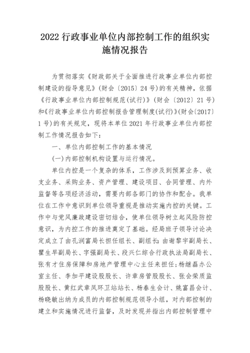 2022行政事业单位内部控制工作的组织实施情况报告.docx