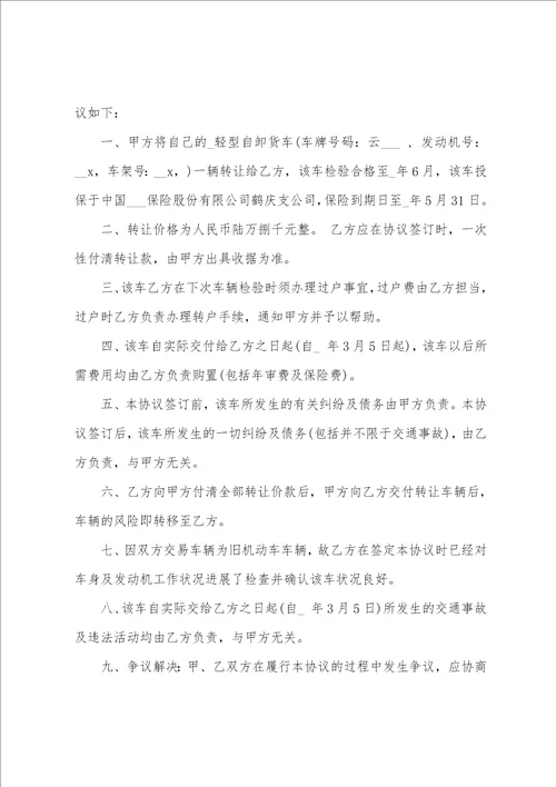 货车转让合同协议书范文5篇