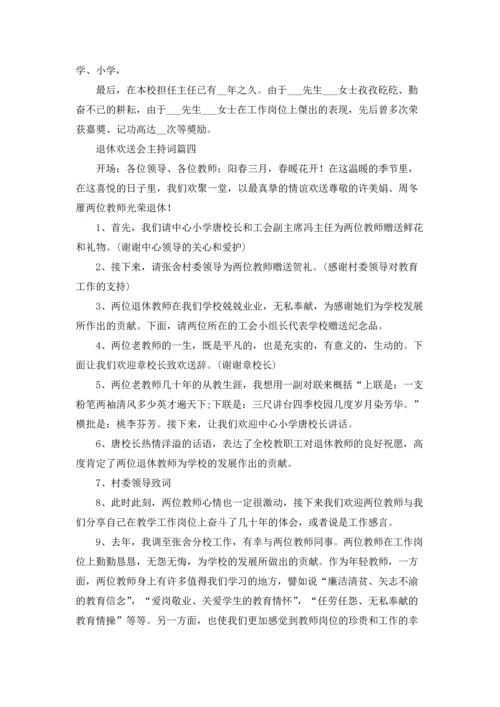 退休欢送会主持词（五篇）.docx