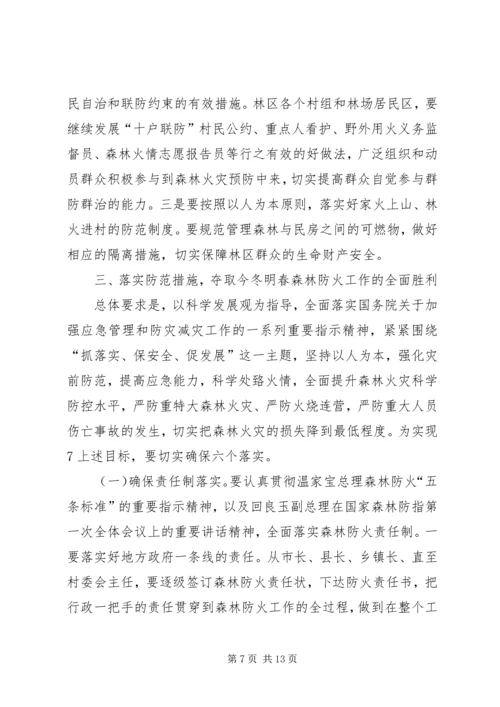 刘友凡在全省森林防火会议上讲话.docx