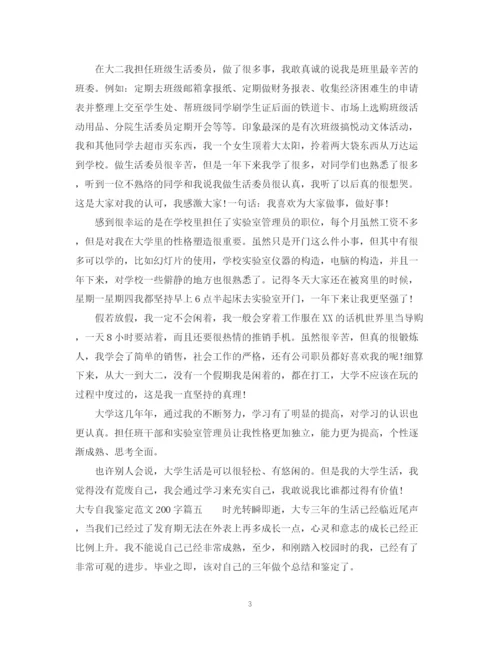 精编之大专自我鉴定范文200字.docx