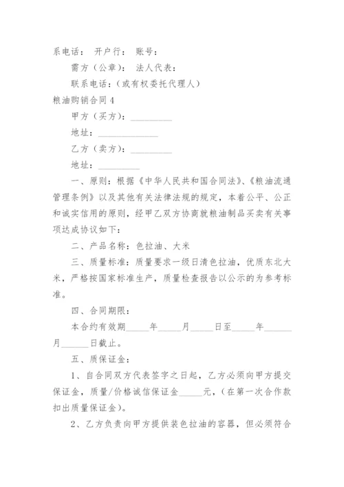 粮油购销合同_4.docx