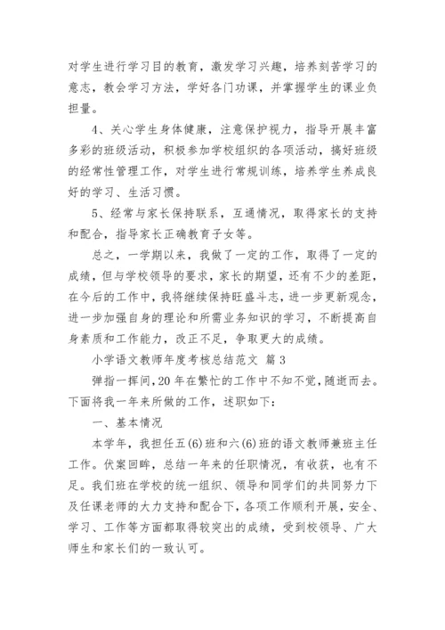 小学语文教师年度考核总结范文.docx