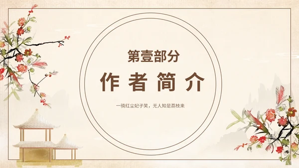 好书推荐读书分享长安的荔枝通用PPT
