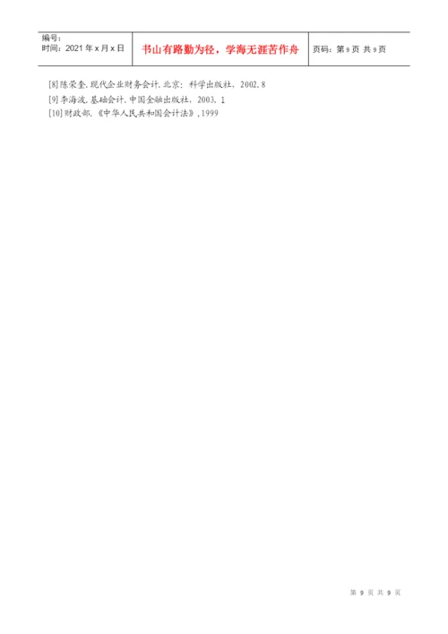 会计学本科毕业论文模版.docx