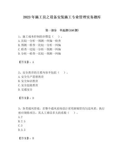 2023年施工员之设备安装施工专业管理实务题库附答案培优a卷