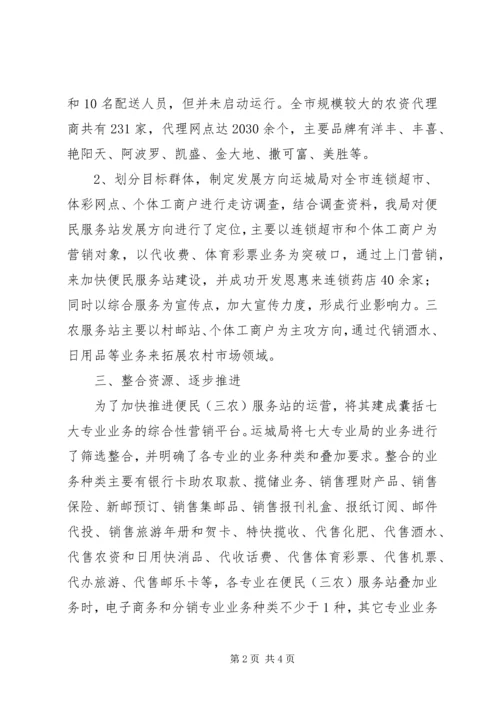 发挥优势服务三农做大做强农村邮政物流_1.docx