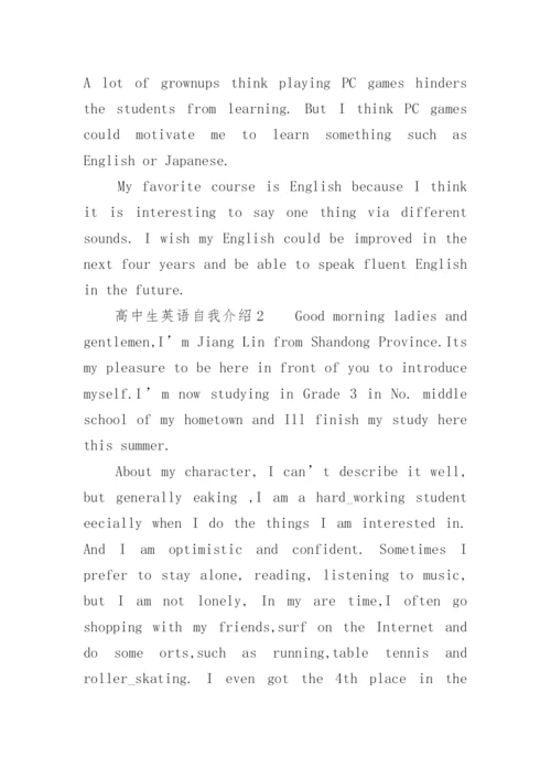 高中生优秀自我介绍英语.docx