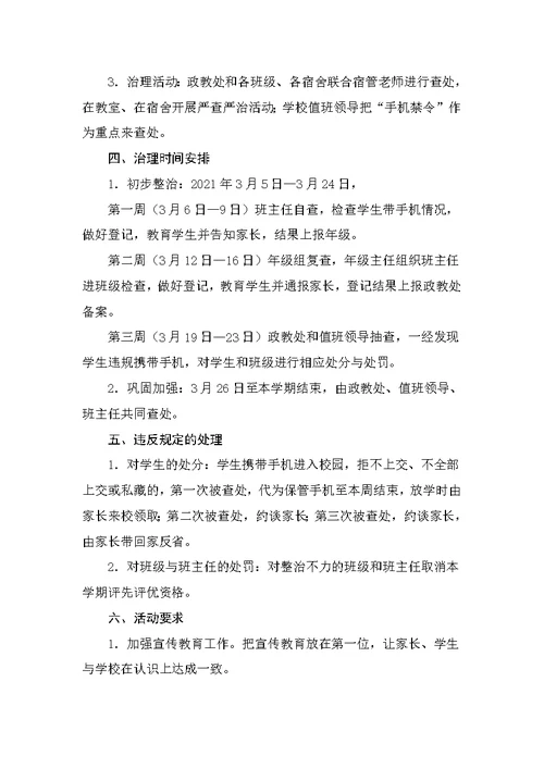 县小学全面禁止手机进校园整治方案