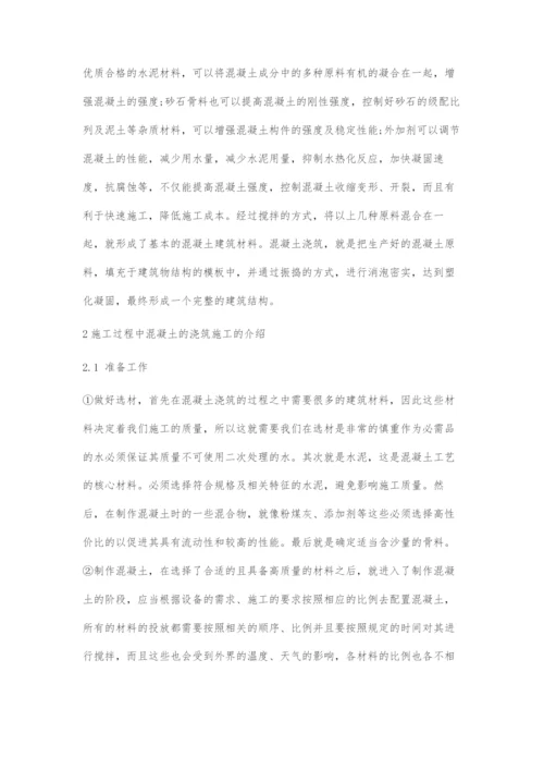 对建筑工程施工中混凝土浇筑施工工艺的探析.docx