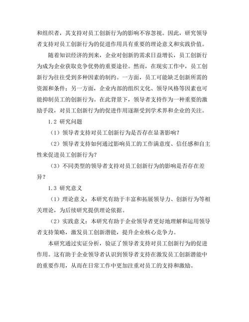 领导者支持对员工创新行为的促进作用