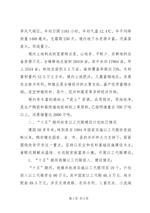 乡镇扶贫以工代赈建设“十一五”规划.docx