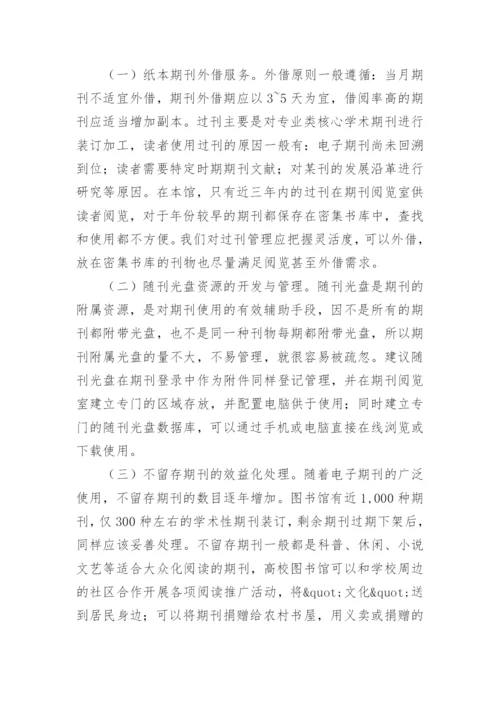 网络环境下的高校图书馆期刊资源管理研究论文.docx