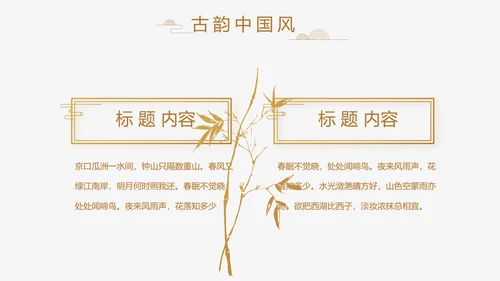 中式传统中国风家装室内装饰设计PPT