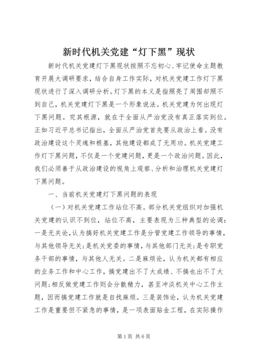 新时代机关党建“灯下黑”现状.docx